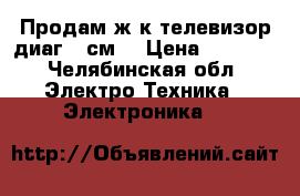 Продам ж/к телевизор диаг.37см. › Цена ­ 2 500 - Челябинская обл. Электро-Техника » Электроника   